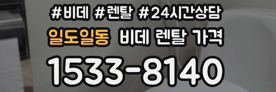 일도일동 비데 렌탈 가격