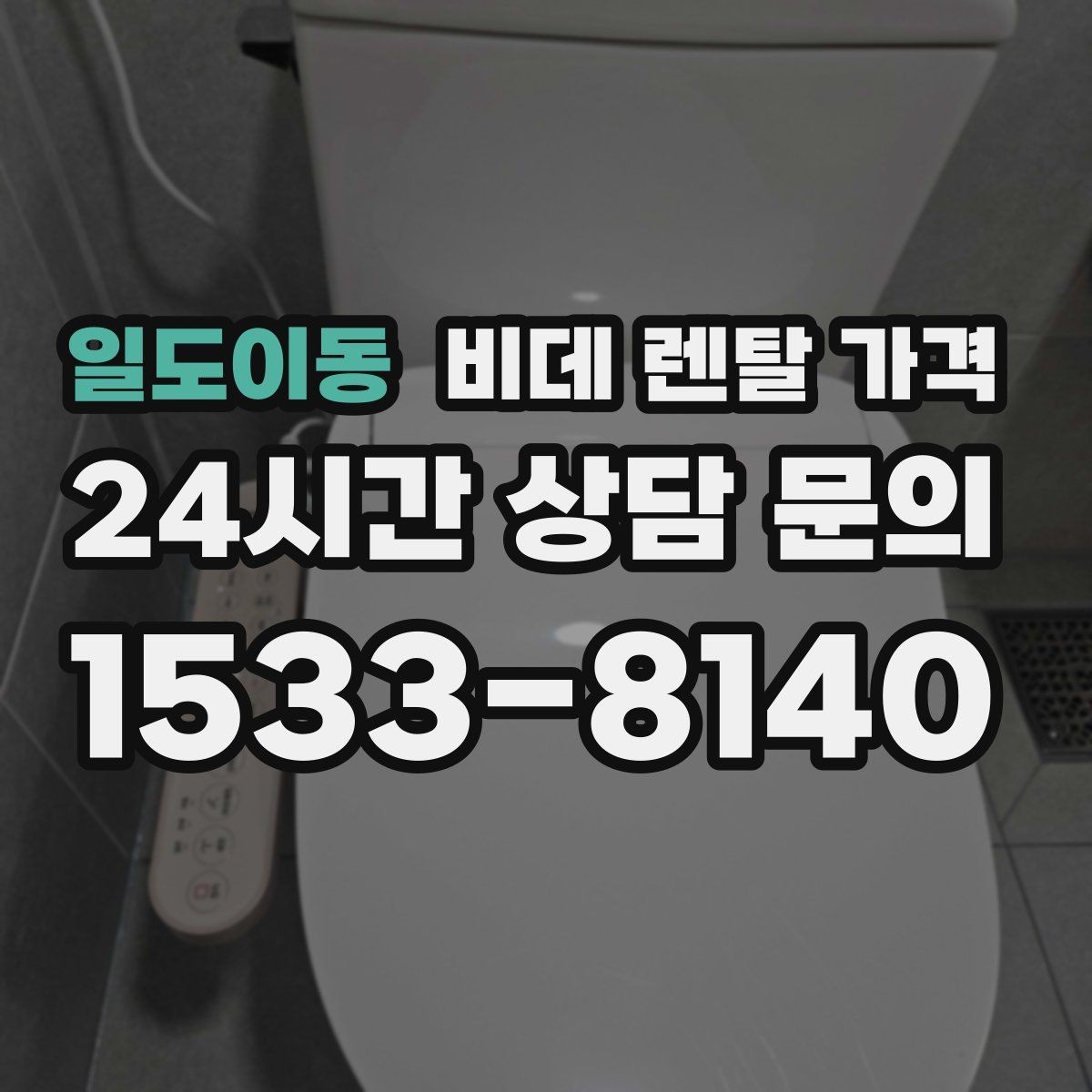 일도이동 비데 렌탈 가격 상황별로 달라지는 렌탈 선택 포인트