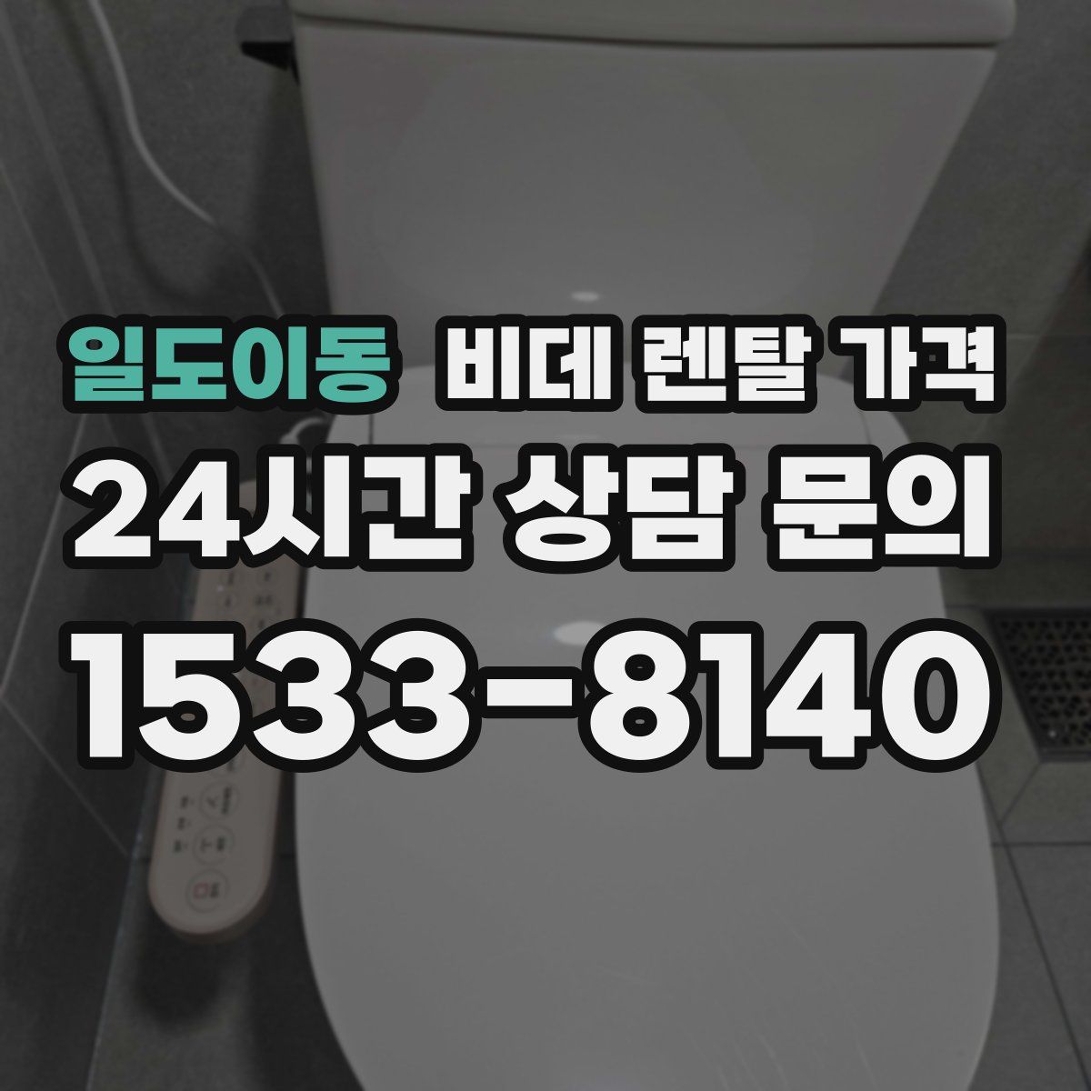 일도이동 비데 렌탈 가격