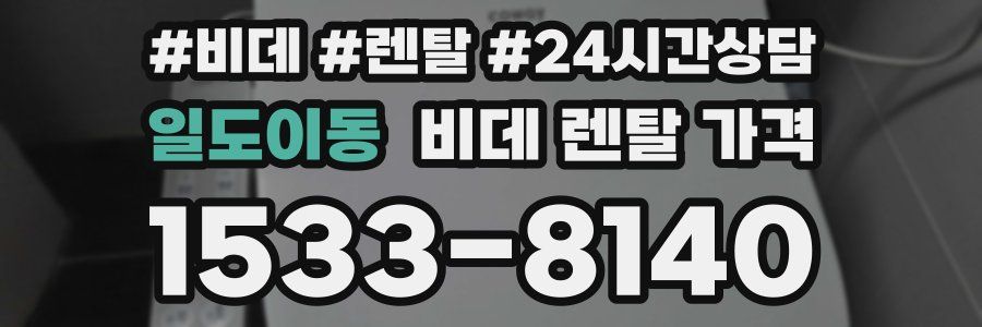 일도이동 비데 렌탈 가격