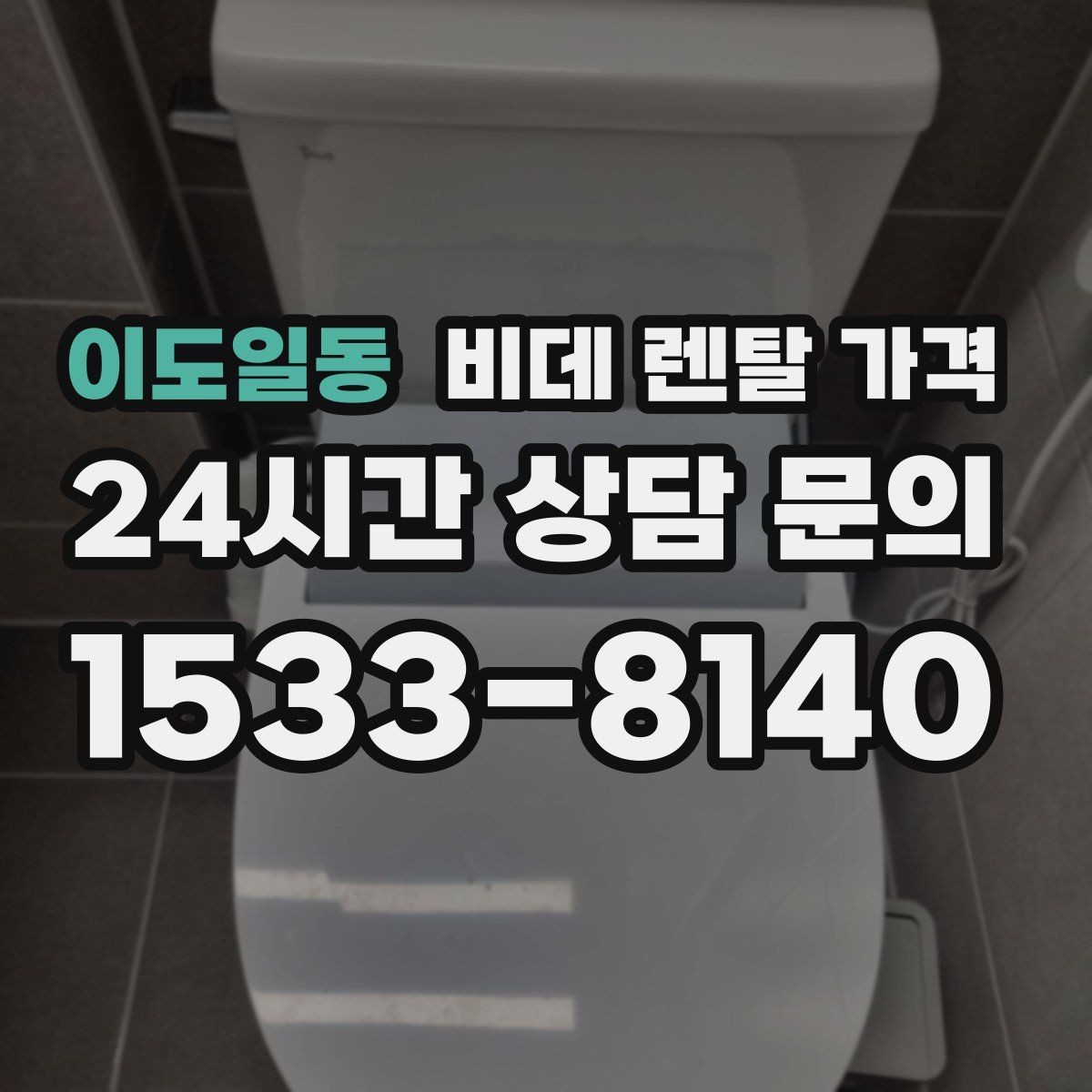 이도일동 비데 렌탈 가격 제품별 차이를 쉽게 구분하는 포인트