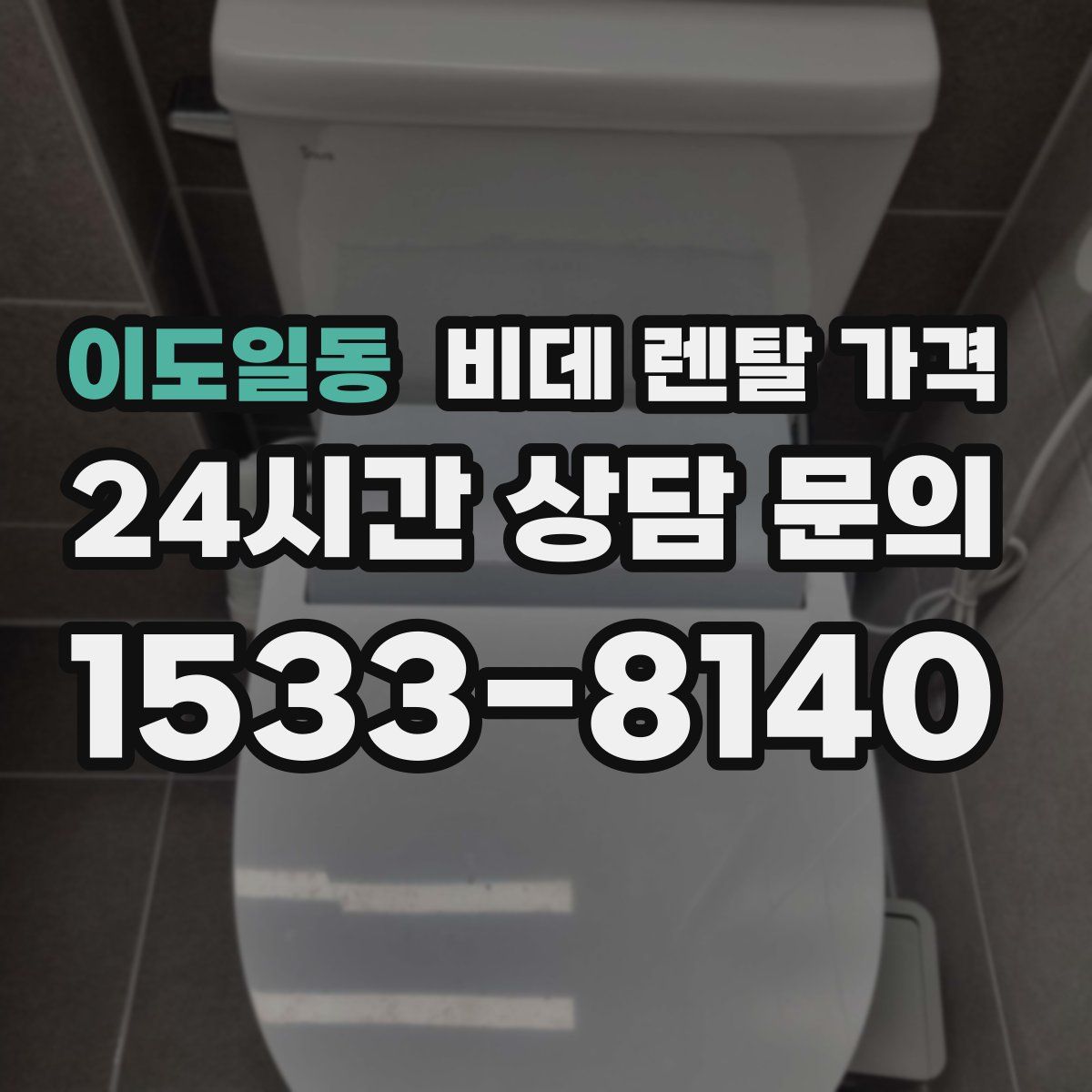 이도일동 비데 렌탈 가격