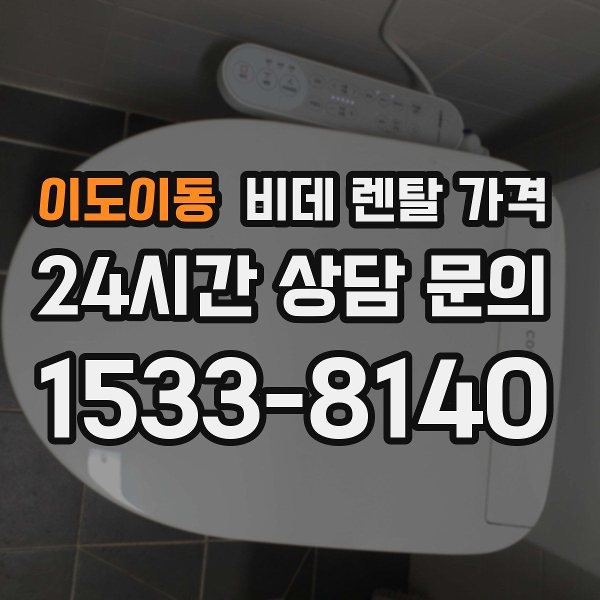 이도이동 비데 렌탈 가격