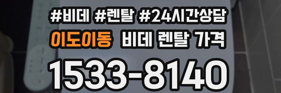이도이동 비데 렌탈 가격
