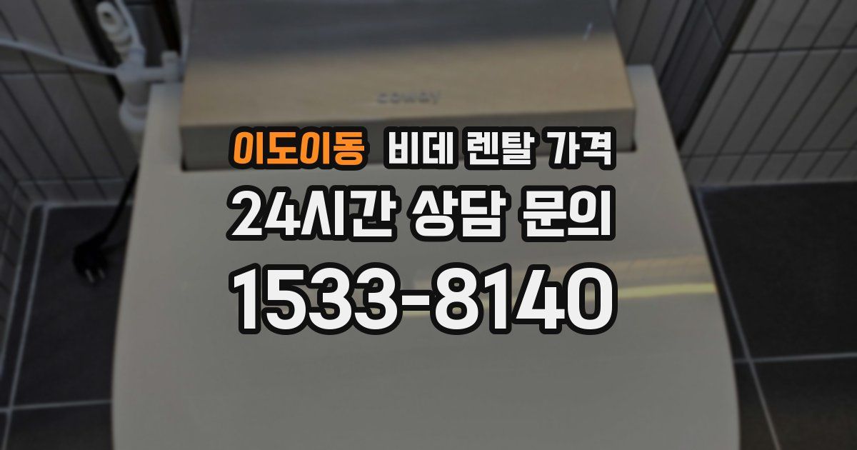 이도이동 비데 렌탈 가격