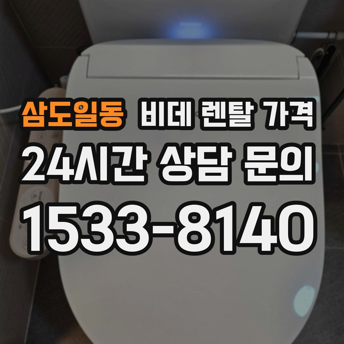 삼도일동 비데 렌탈 가격
