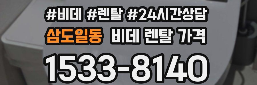 삼도일동 비데 렌탈 가격