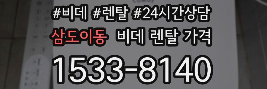 삼도이동 비데 렌탈 가격