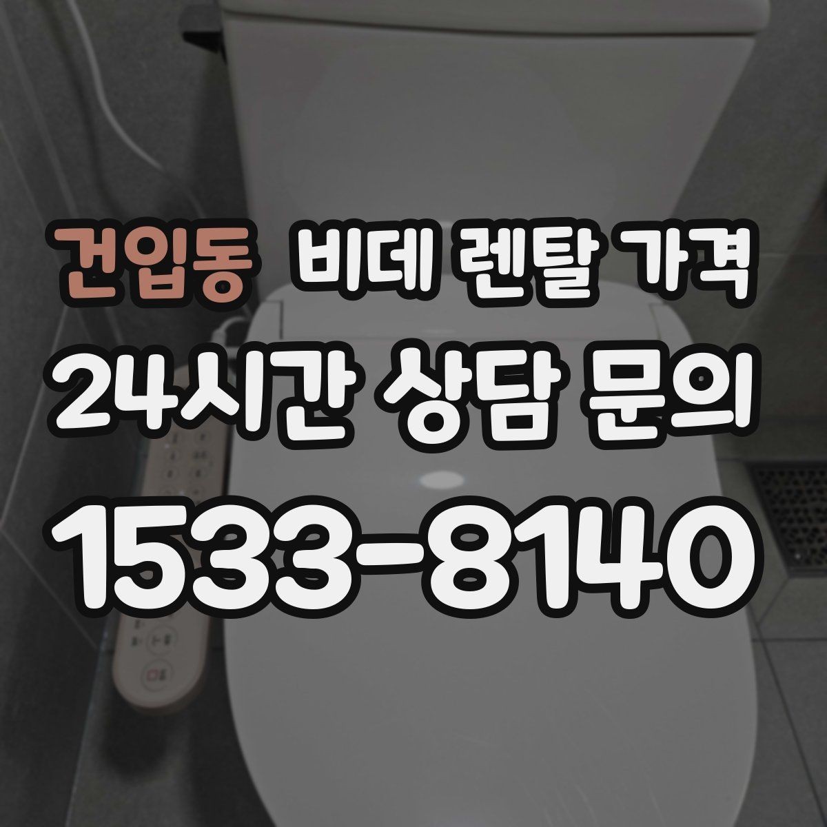 건입동 비데 렌탈 가격 실제 부담을 좌우하는 할인 구조 살펴보기