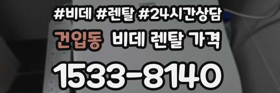 건입동 비데 렌탈 가격