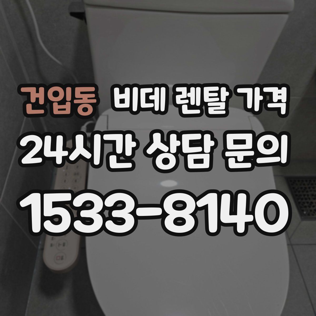 건입동 비데 렌탈 가격