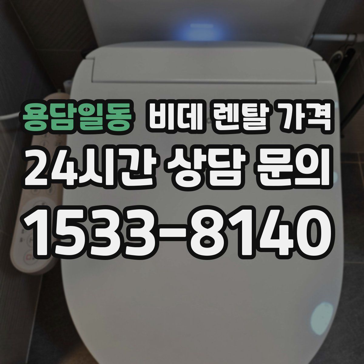 용담일동 비데 렌탈 가격