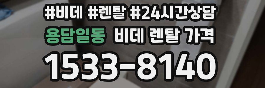 용담일동 비데 렌탈 가격