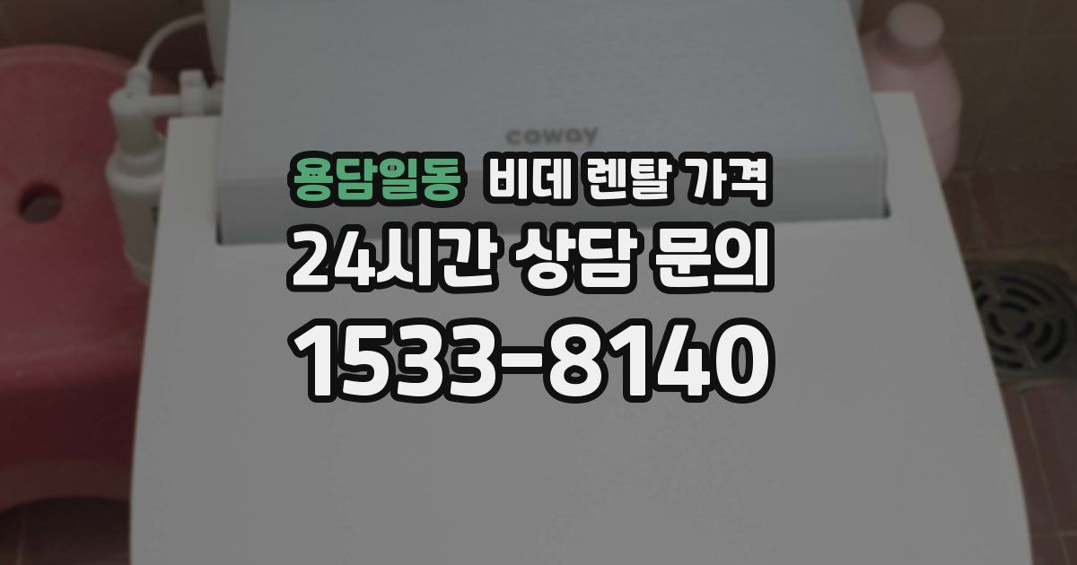 용담일동 비데 렌탈 가격