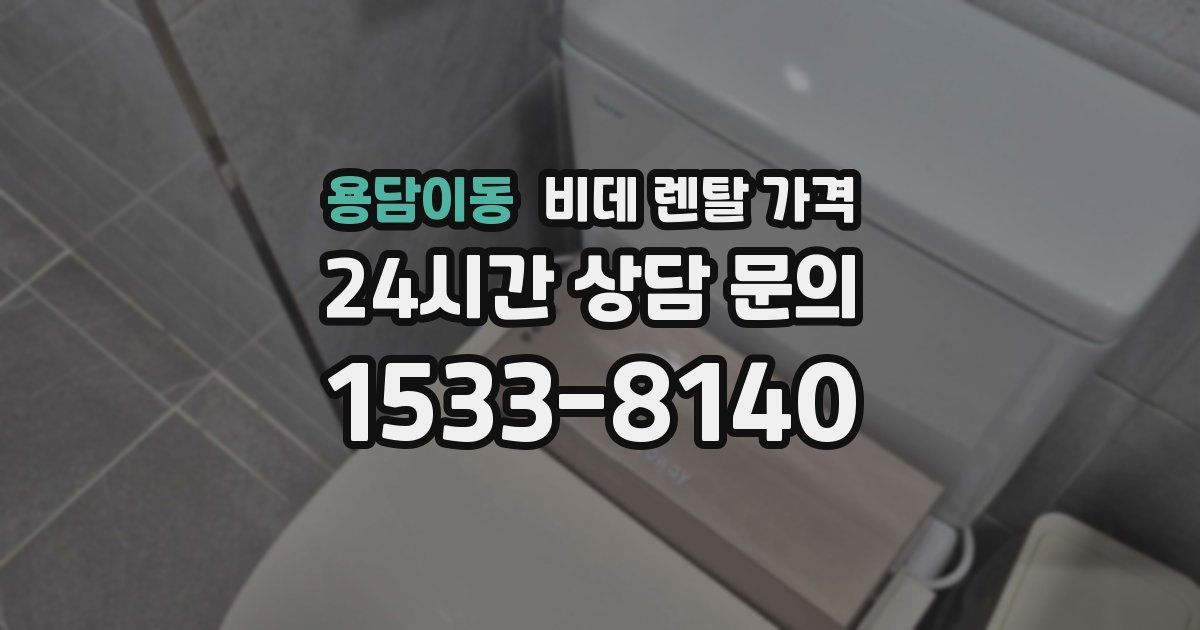 용담이동 비데 렌탈 가격