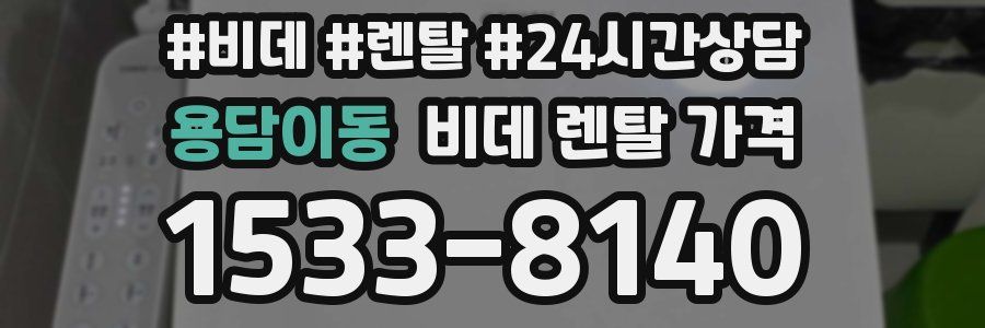 용담이동 비데 렌탈 가격
