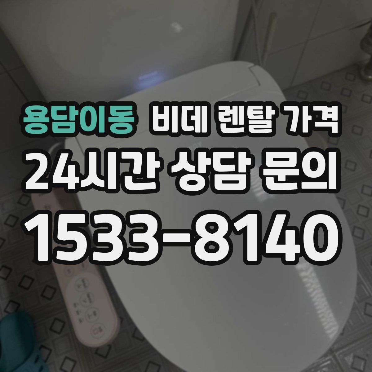 용담이동 비데 렌탈 가격