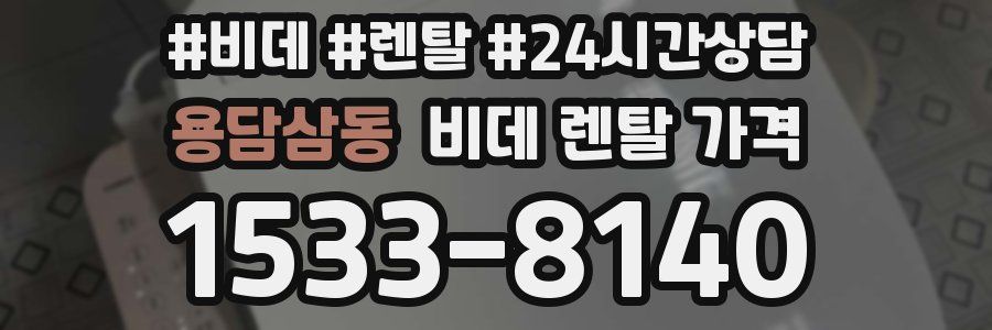용담삼동 비데 렌탈 가격
