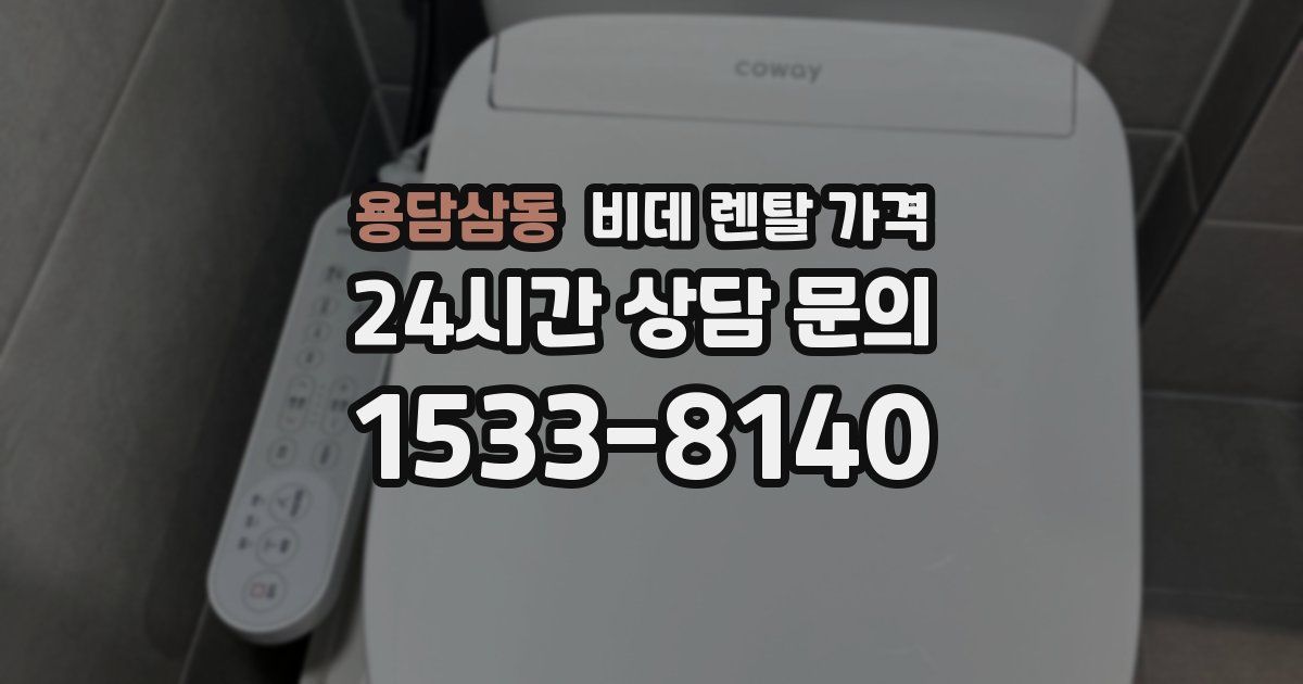 용담삼동 비데 렌탈 가격