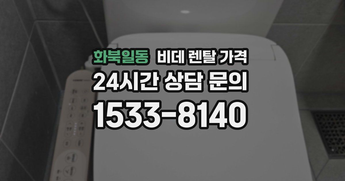 화북일동 비데 렌탈 가격