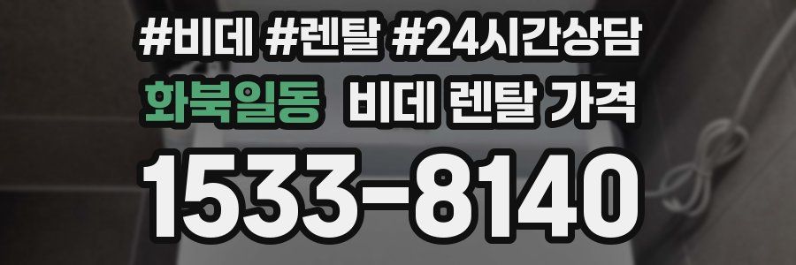 화북일동 비데 렌탈 가격