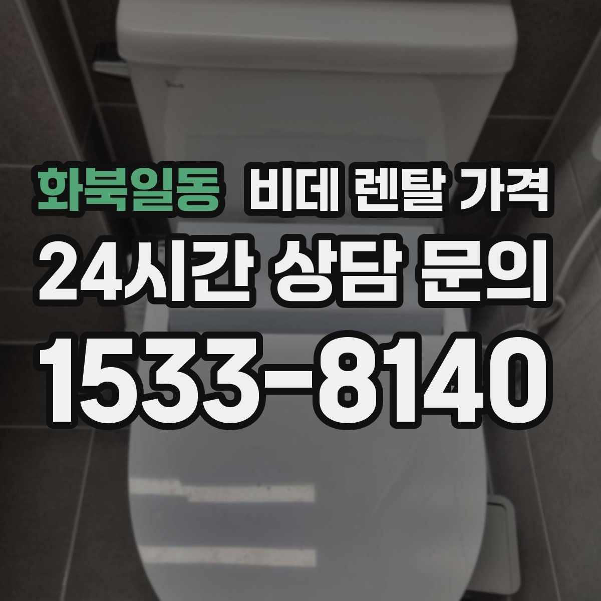 화북일동 비데 렌탈 가격