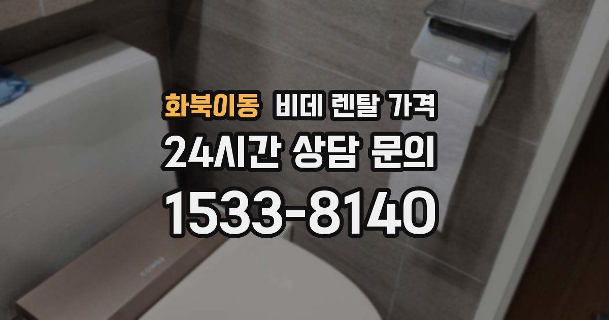 화북이동 비데 렌탈 가격