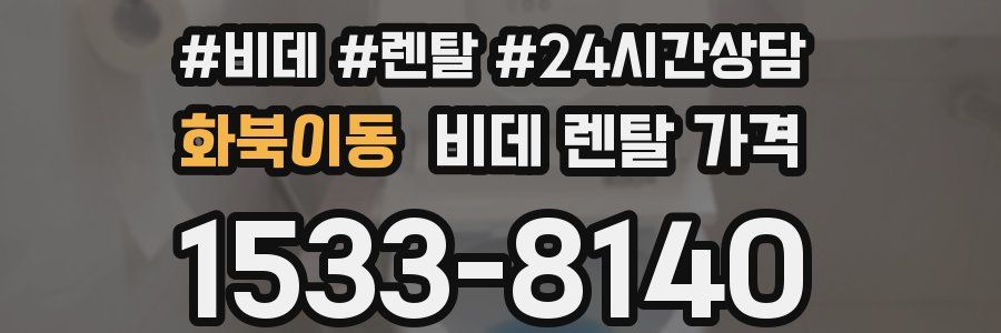 화북이동 비데 렌탈 가격