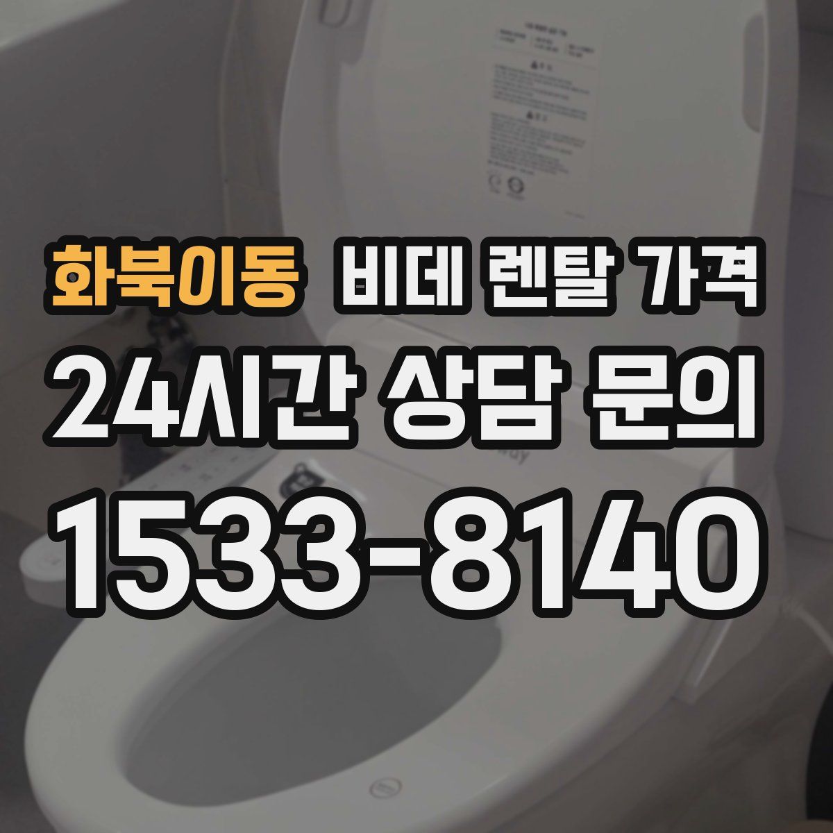 화북이동 비데 렌탈 가격