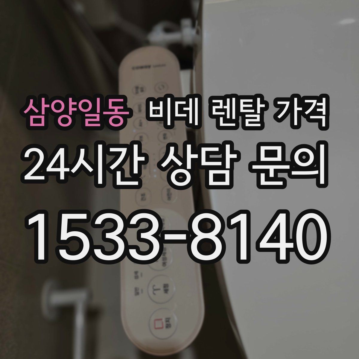 삼양일동 비데 렌탈 가격 할인 적용 방식이 다른 상품 비교