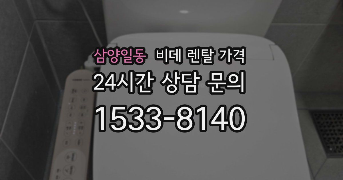 삼양일동 비데 렌탈 가격