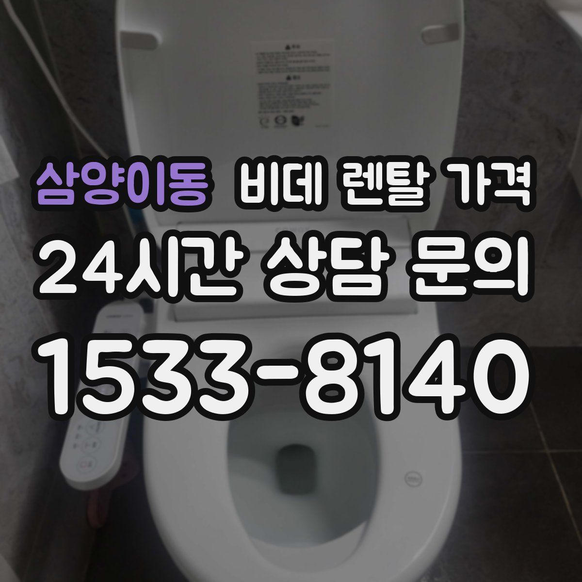 삼양이동 비데 렌탈 가격