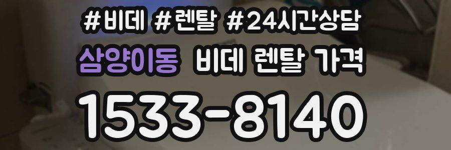 삼양이동 비데 렌탈 가격