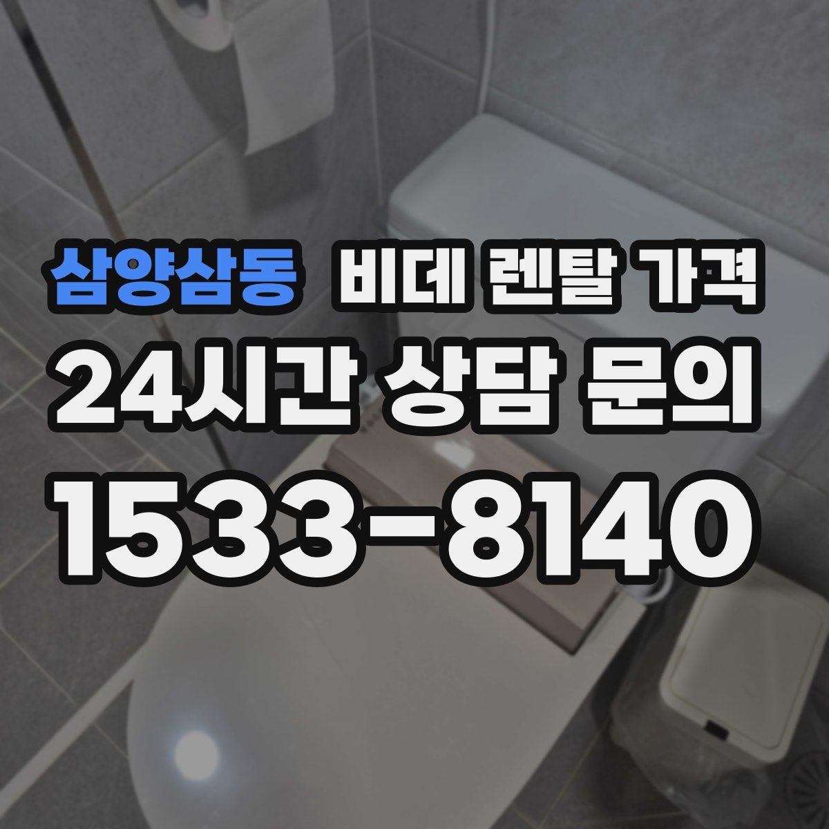 삼양삼동 비데 렌탈 가격