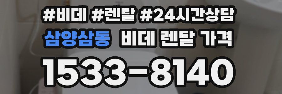 삼양삼동 비데 렌탈 가격