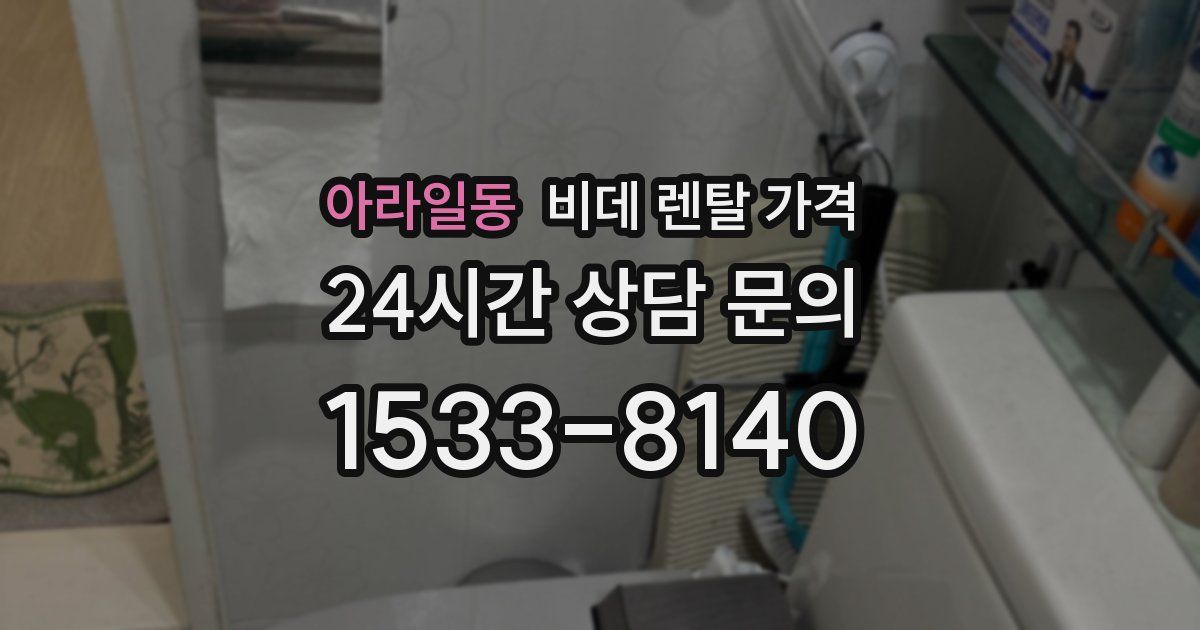 아라일동 비데 렌탈 가격