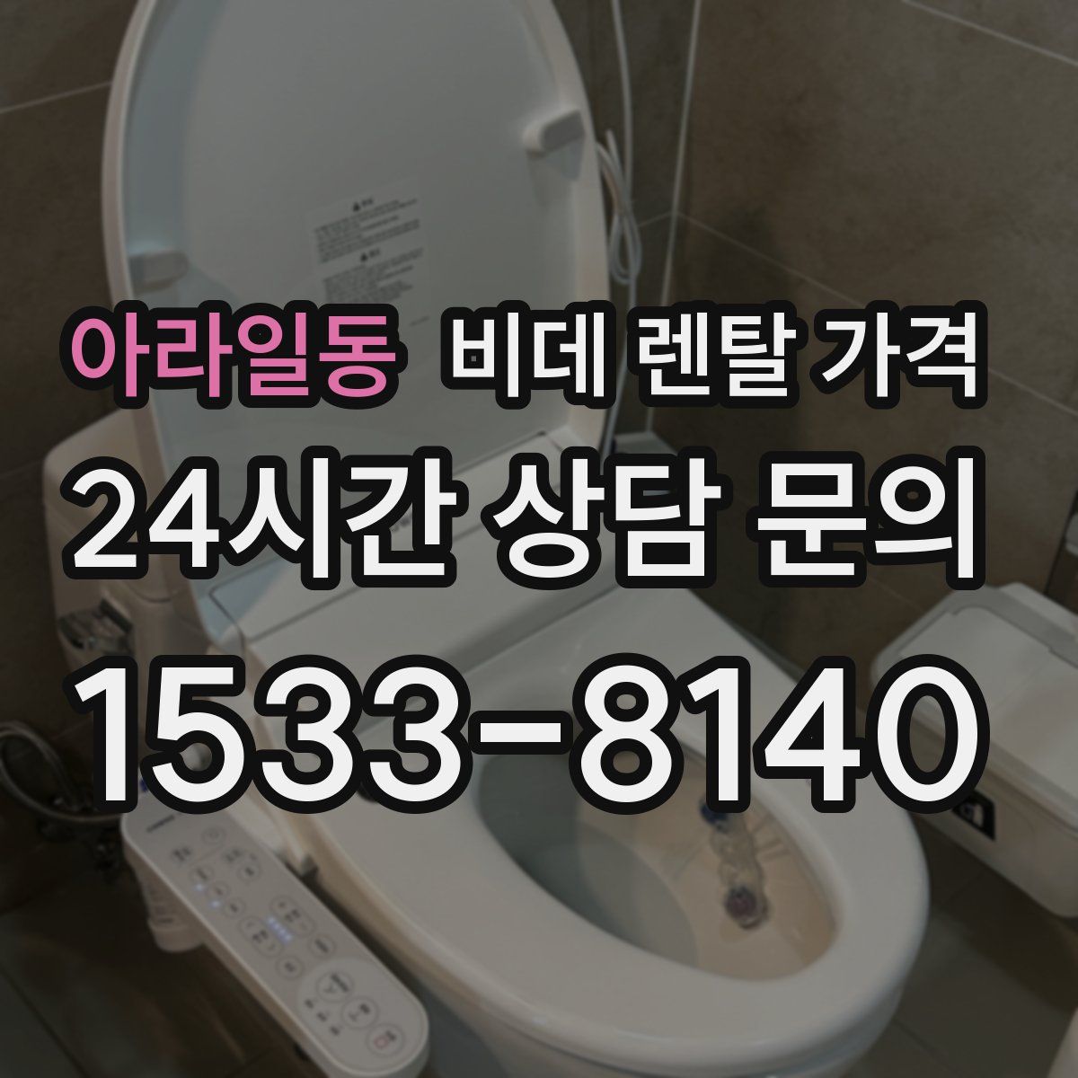 아라일동 비데 렌탈 가격