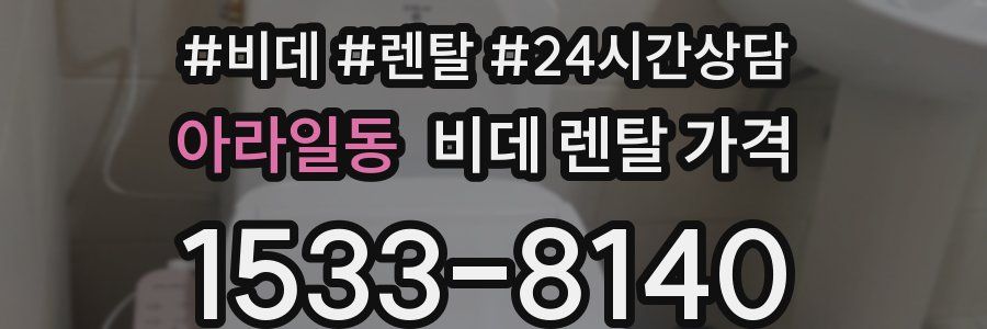 아라일동 비데 렌탈 가격