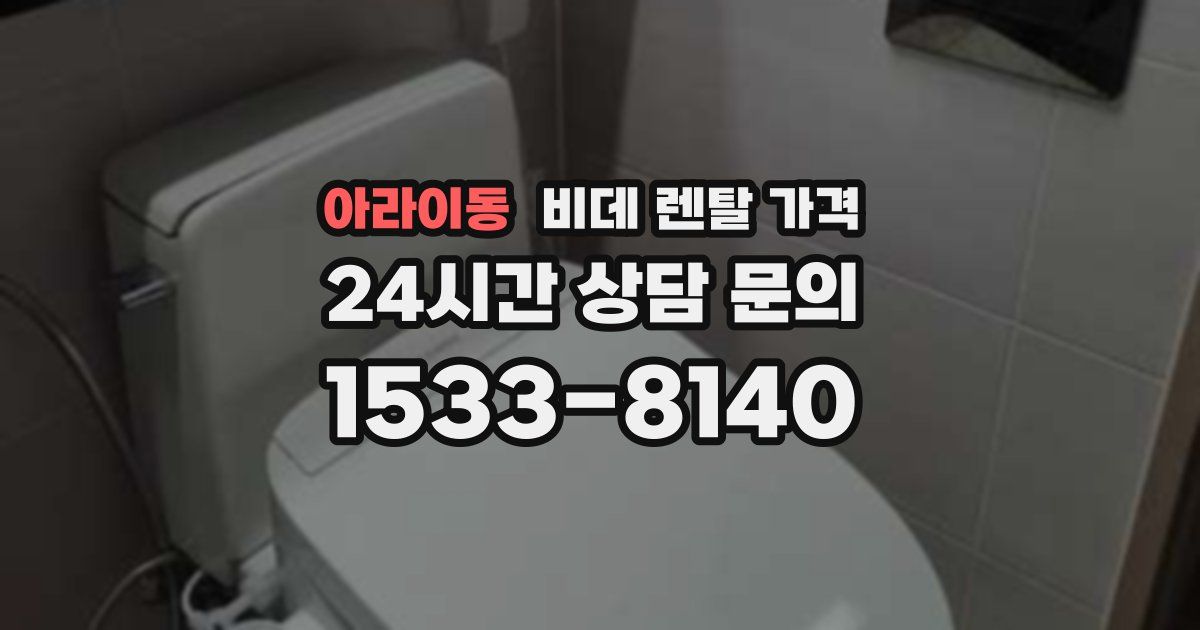 아라이동 비데 렌탈 가격
