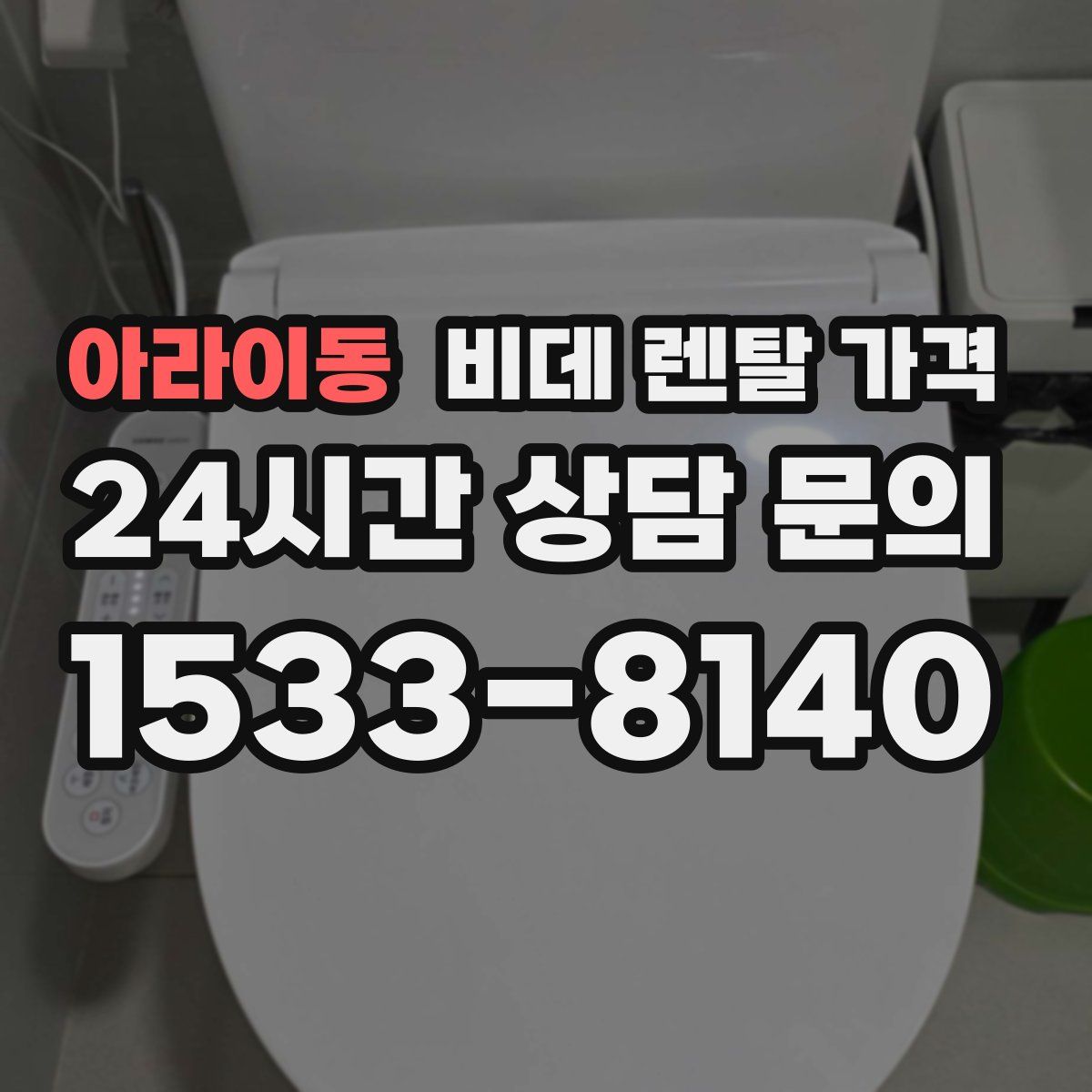 아라이동 비데 렌탈 가격