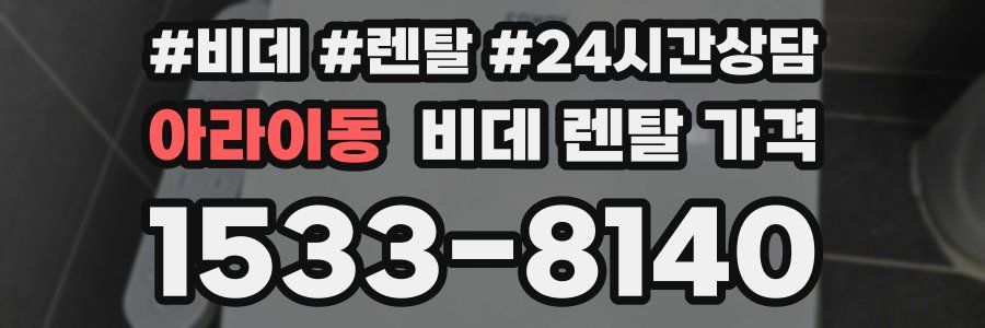 아라이동 비데 렌탈 가격