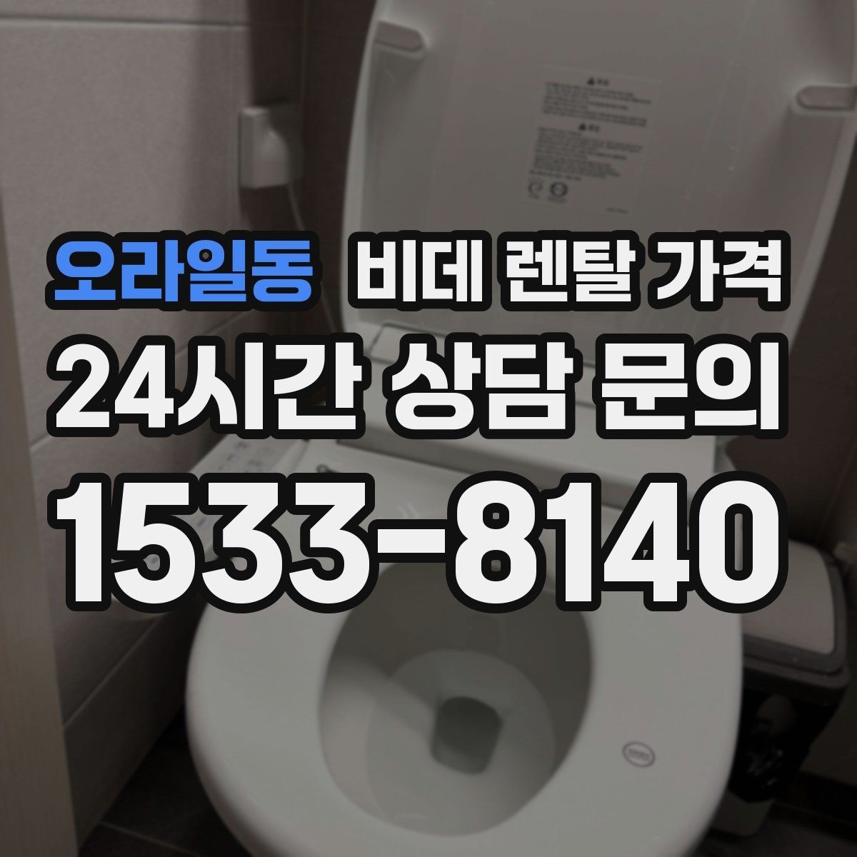 오라일동 비데 렌탈 가격 상담 전 준비하면 좋은 비교 목록