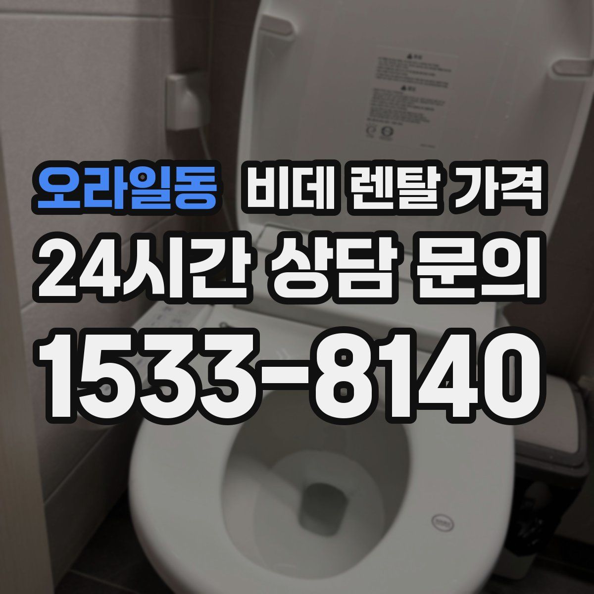 오라일동 비데 렌탈 가격