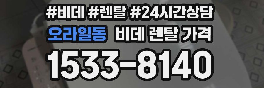 오라일동 비데 렌탈 가격