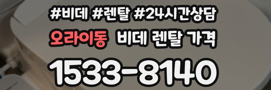 오라이동 비데 렌탈 가격