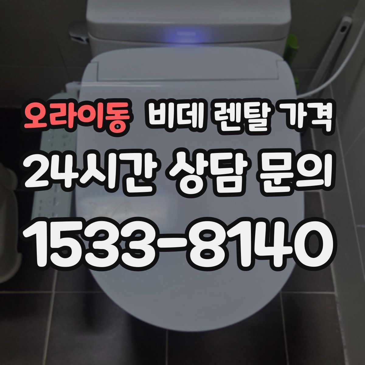 오라이동 비데 렌탈 가격