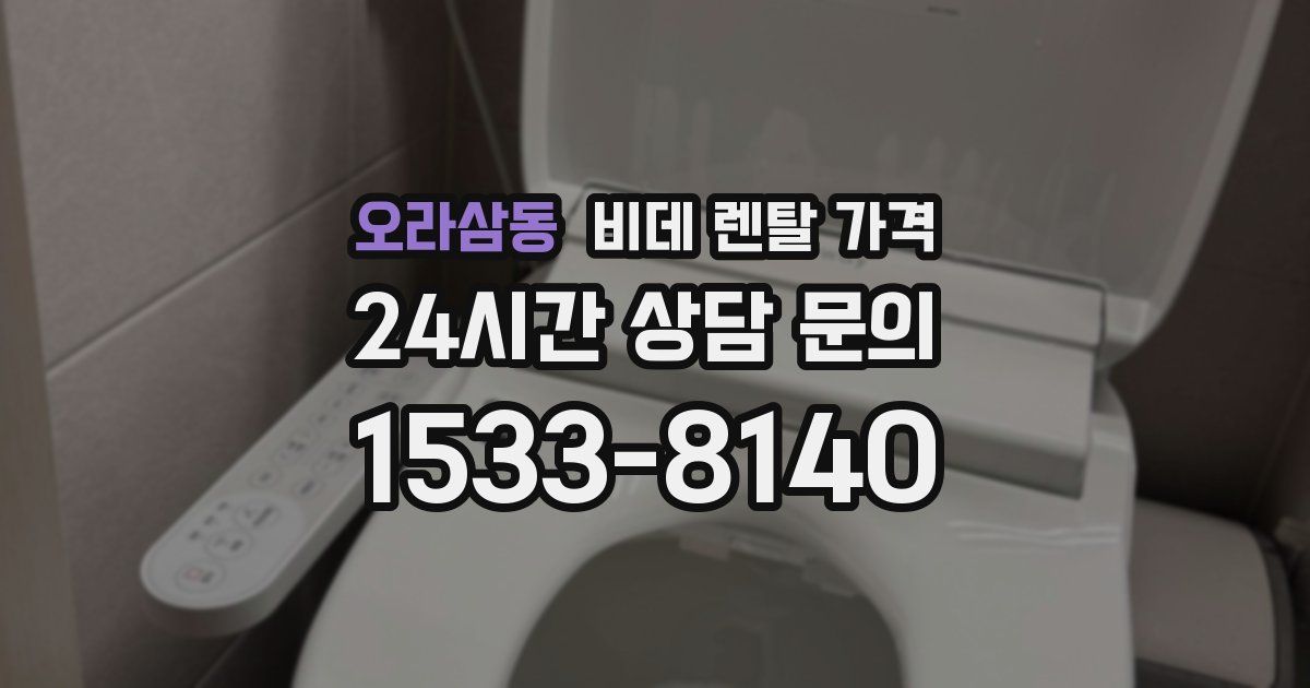 오라삼동 비데 렌탈 가격