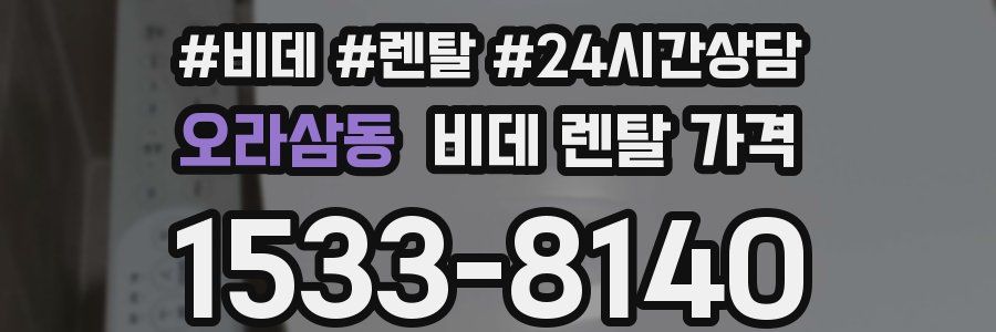 오라삼동 비데 렌탈 가격