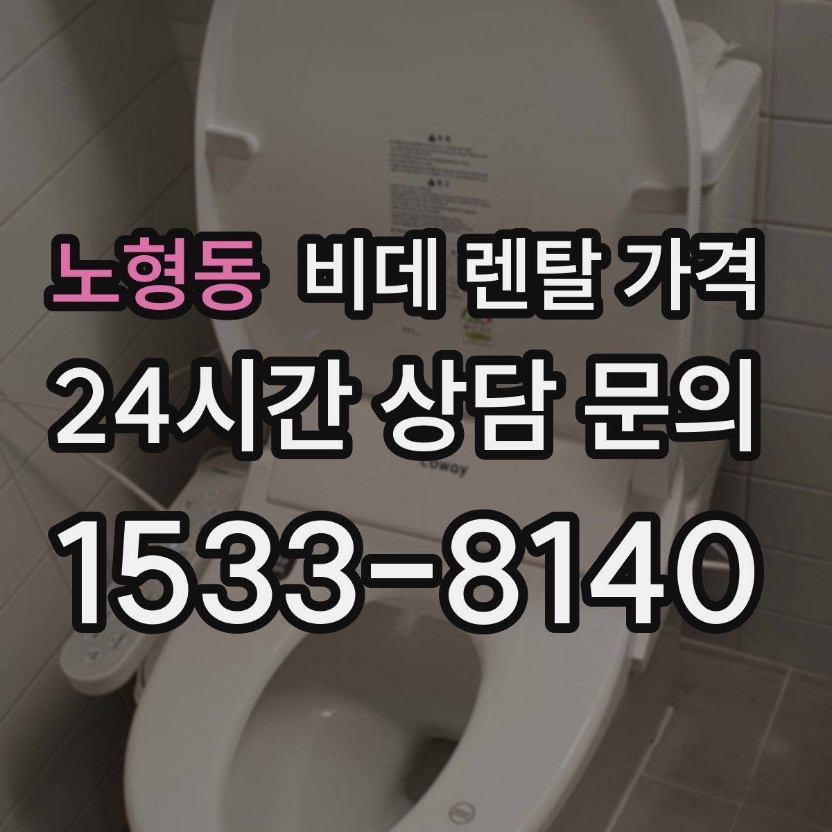 노형동 비데 렌탈 가격