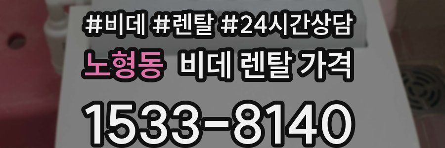 노형동 비데 렌탈 가격